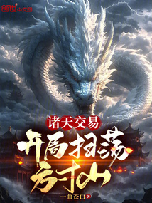 諸天交易：開局掃蕩方寸山！