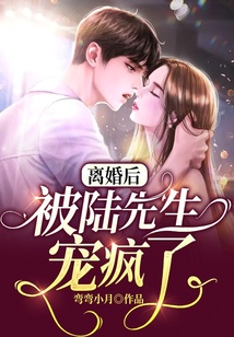 離婚后，被陸先生寵瘋了