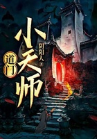 道门小天师