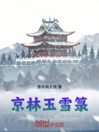 京林玉雪箓在线阅读