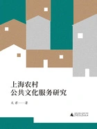 上海农村公共文化服务研究在线阅读
