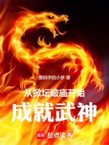 從掀壇破廟開(kāi)始成就武神