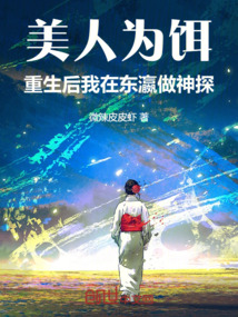 美人為餌：重生后我在東瀛做神
