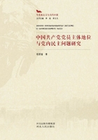 中国共产党党员主体地位与党内民主问题研究在线阅读