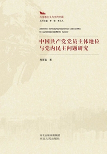 中國共產黨黨員主體地位與黨內民主問題研究