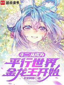 斗二：從成為平行世界金龍王開始