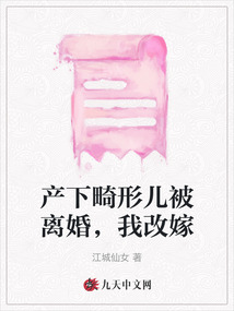產下畸形兒被離婚，我改嫁