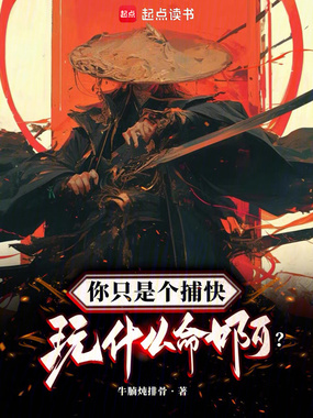 你只是个捕快，玩什么命啊？在线阅读