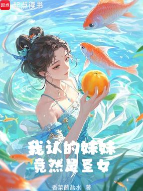 我认的妹妹竟然是圣女在线阅读