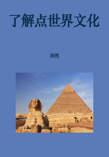 了解點(diǎn)世界文化