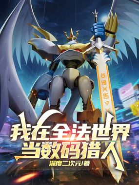 我在全法世界当数码猎人在线阅读