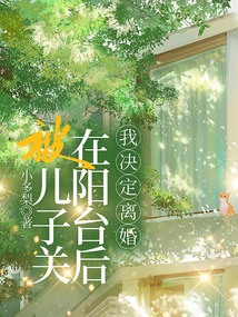 被兒子關(guān)在陽臺(tái)后，我決定離婚