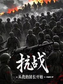 抗戰：從我的團長開始