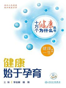 十萬個健康為什么叢書:健康始于孕育