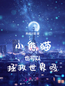 小熊貓也可以拯救世界嗎