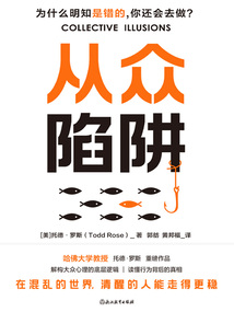 從眾陷阱