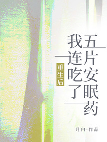 重生后,我連吃了五片安眠藥
