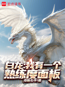 白龍:我有一個熟練度面板