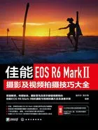 佳能EOS R6 Mark Ⅱ摄影及视频拍摄技巧大全在线阅读