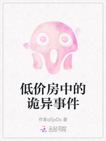 低價房中的詭異事件
