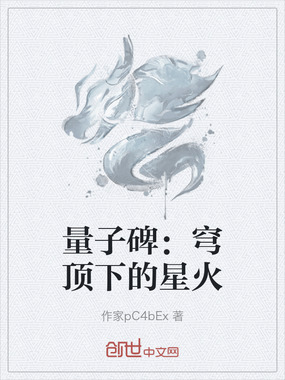 量子碑:穹顶下的星火在线阅读