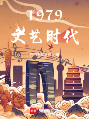 1979文艺时代在线阅读