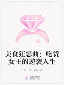 美食狂想曲:吃貨女王的逆襲人生