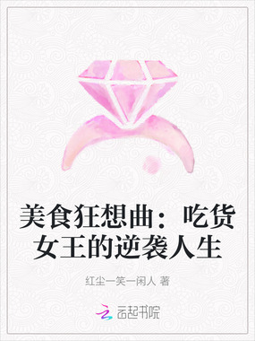 美食狂想曲：吃货女王的逆袭人生在线阅读