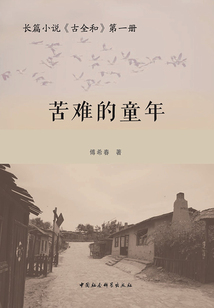 古全和(第一冊):苦難的童年