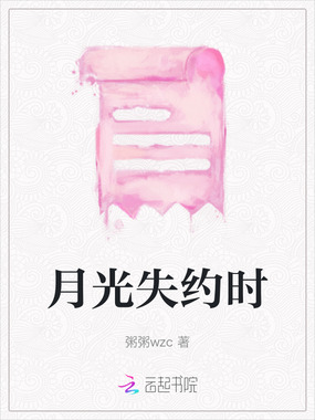 月光失约时在线阅读
