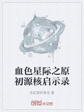 血色星际之原初源核启示录在线阅读