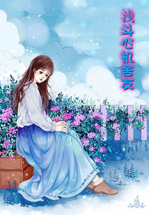 淺斗心機(jī)舍友