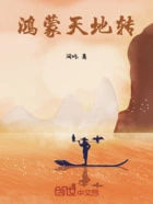 鸿蒙天地转在线阅读