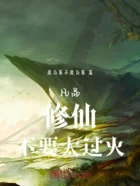 凡品修仙在线阅读