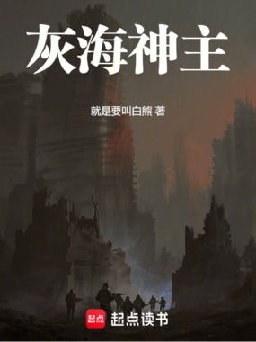 灰海神主在线阅读