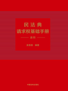 民法典请求权基础手册:进阶在线阅读