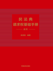 民法典請求權(quán)基礎(chǔ)手冊:進(jìn)階