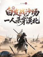 我,白发战沙场,一人杀穿漠北在线阅读