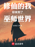 修仙的我却来到了巫师世界在线阅读