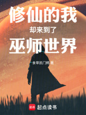 修仙的我却来到了巫师世界在线阅读