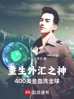 重生外汇之神400美金血洗全球在线阅读