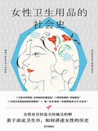女性卫生用品的社会史在线阅读