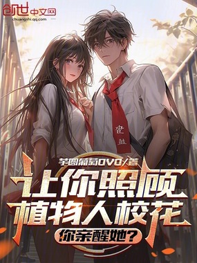 让你照顾植物人校花,你亲醒她?在线阅读