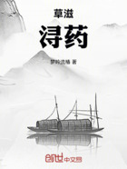 草滋浔药在线阅读