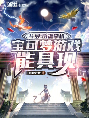 斗罗:武魂掌机宝可梦游戏能具现在线阅读