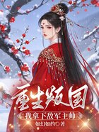 重生叛国,我拿下敌军主帅在线阅读