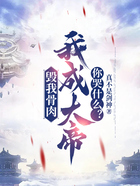 毁我骨肉,我成大帝你哭什么?在线阅读