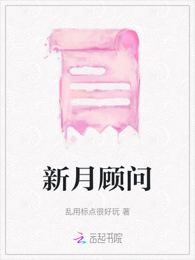 新月顾问在线阅读
