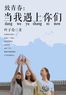致青春：當我遇上你們