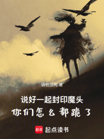 說好一起封印魔頭你們怎么都跪了